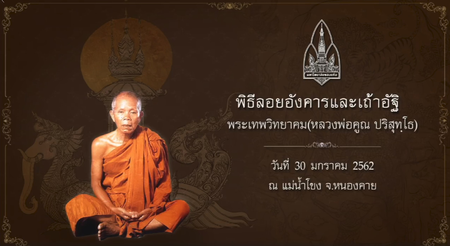 พิธีลอยอังคารหลวงพ่อคูณกลางแม่น้ำโขง พิธีลอยอังคารหลวงพ่อคูณกลางแม่น้ำโขง