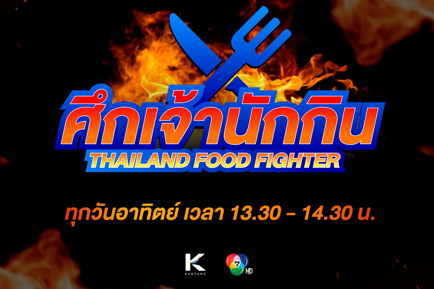รายการเรียลลิตี้ใหม่ของไทย “ศึกเจ้านักกิน”