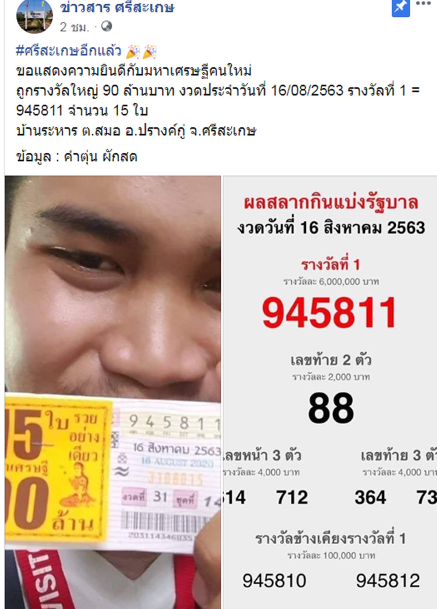 หนุ่มศรีสะเกษถูกหวยรางวัลที่ 1 รับเละ 90 ล้าน