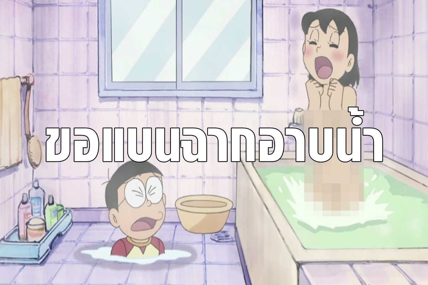 Doraemon shizuka bath