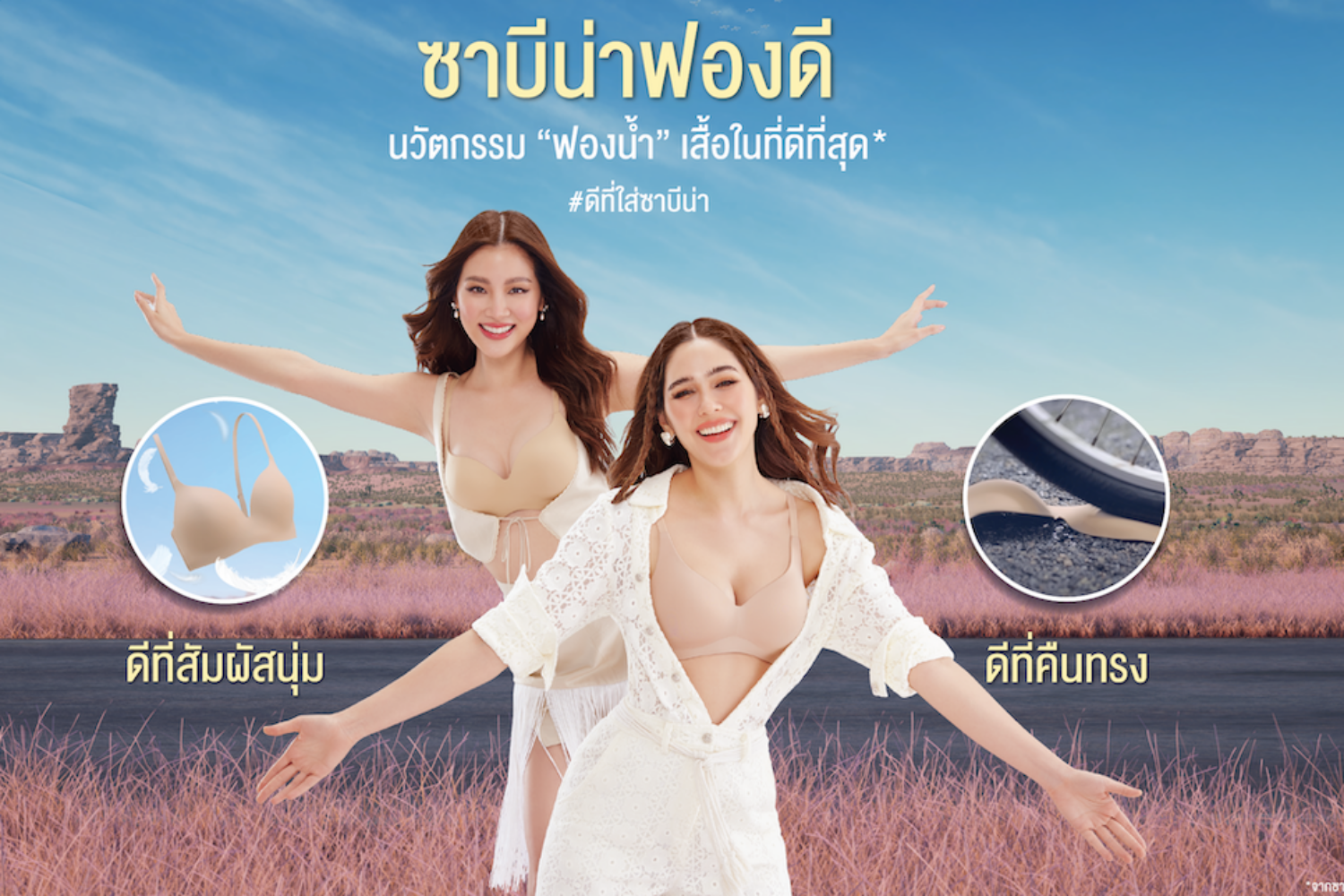 เพราะ ‘ฟองน้ำ’ ไม่ใช่แค่เรื่องจิ๋วๆ ซาบีน่า ส่งนวัตกรรม “ฟองดี” เน้นใส่สบาย ยืดอายุการใช้งาน