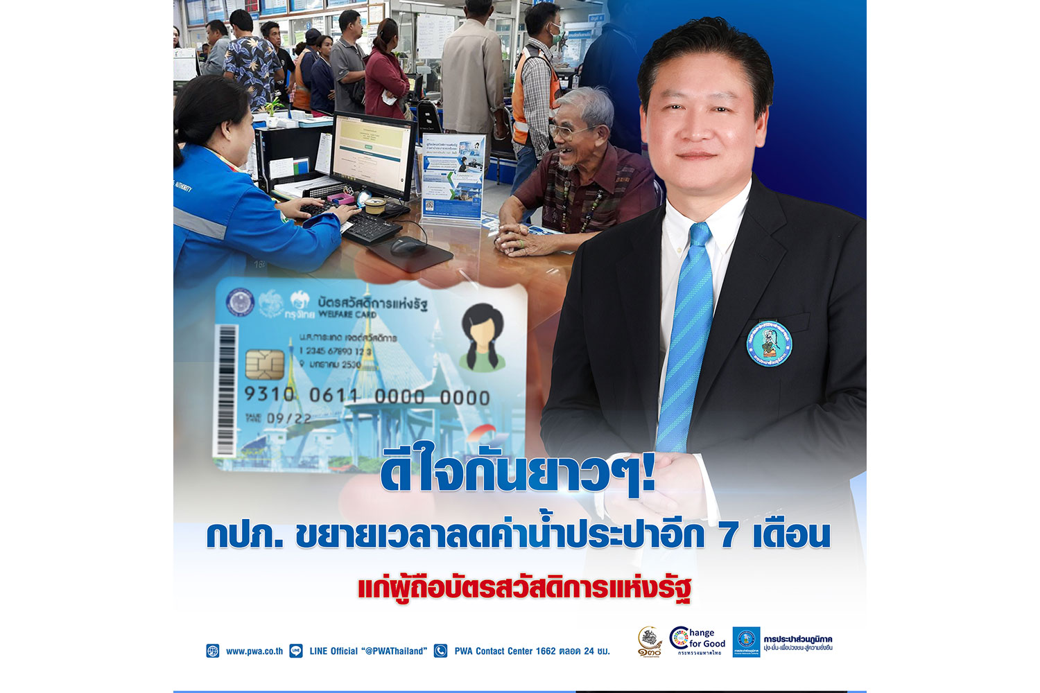 ดีใจกันยาวๆ! กปภ.ขยายเวลาลดค่าน้ำประปาอีก 7 เดือน แก่ผู้ถือบัตรสวัสดิการฯ