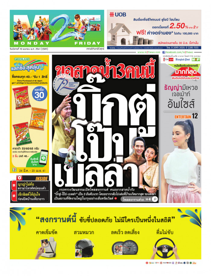 ฉบับวัน อังคาร 10 เมษายน 2561