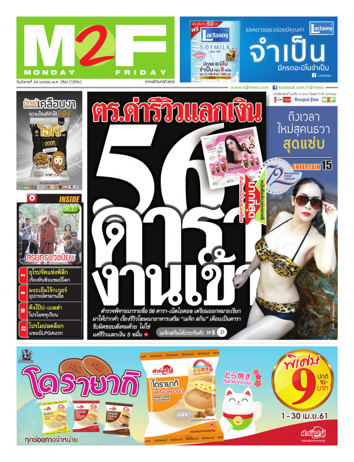 ฉบับวัน อังคาร 24 เมษายน 2561