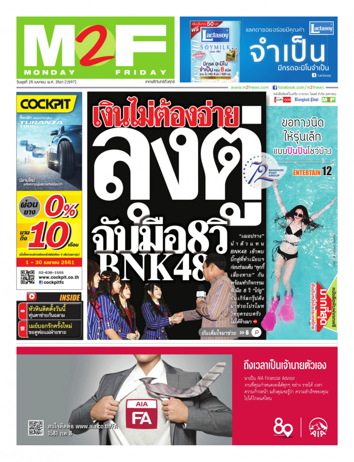ฉบับวัน พุธ 25 เมษายน 2561