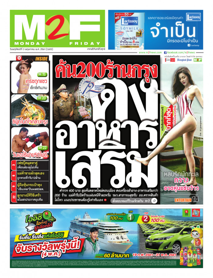ฉบับวัน พฤหัสบดี 03 พฤษภาคม 2561