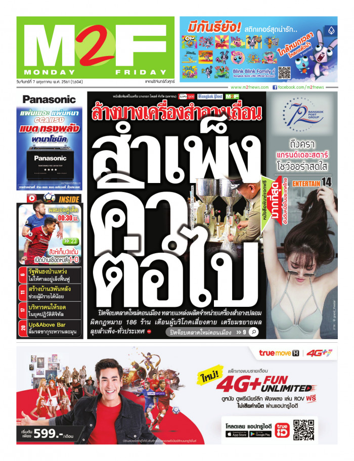 ฉบับวัน จันทร์ 07 พฤษภาคม 2561