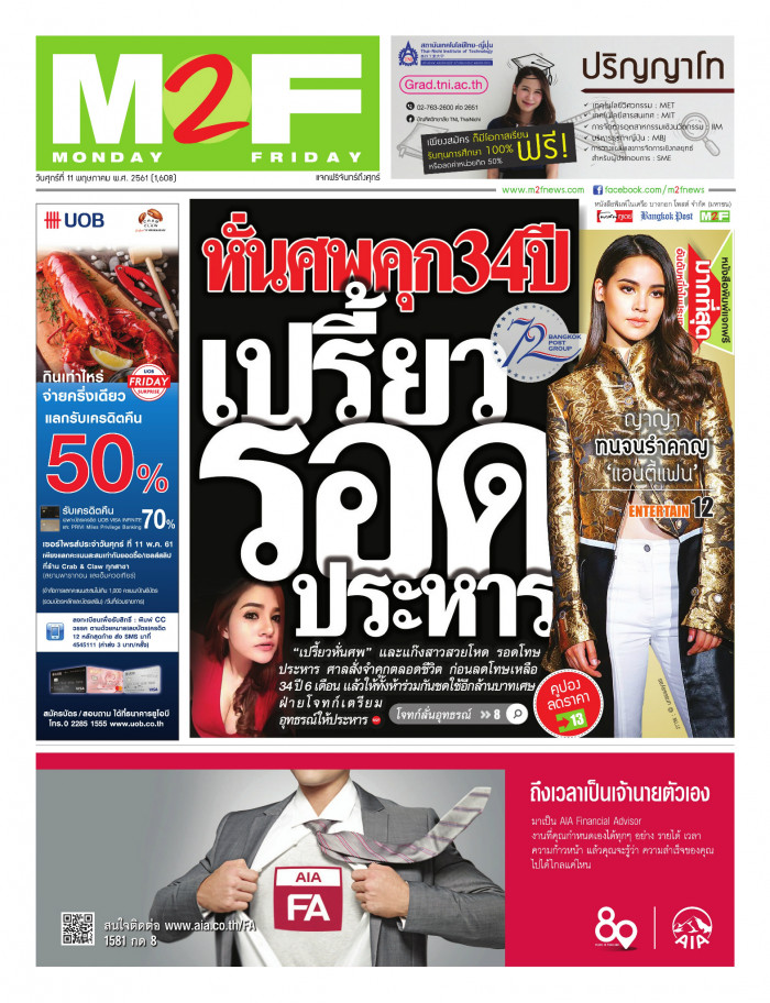ฉบับวัน ศุกร์ 11 พฤษภาคม 2561