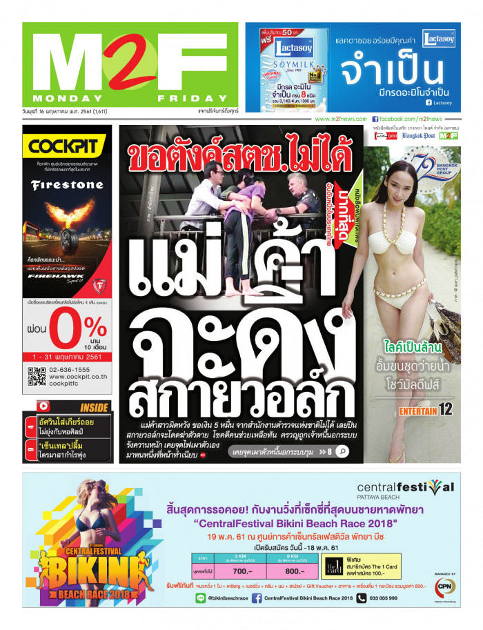 ฉบับวัน พุธ 16 พฤษภาคม 2561
