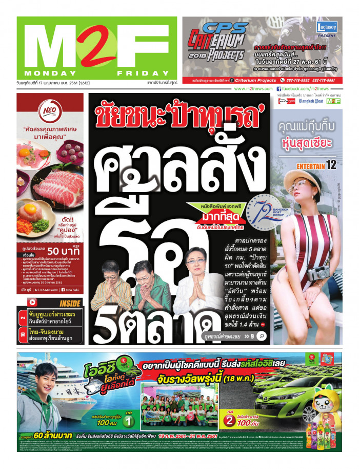 ฉบับวัน พฤหัสบดี 17 พฤษภาคม 2561