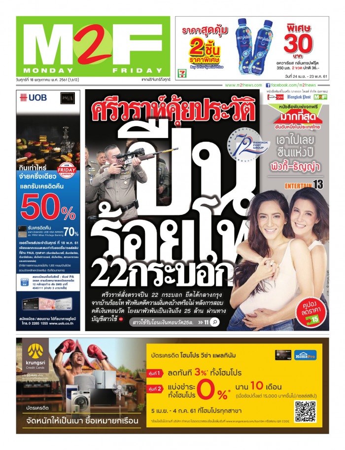 ฉบับวัน ศุกร์ 18 พฤษภาคม 2561