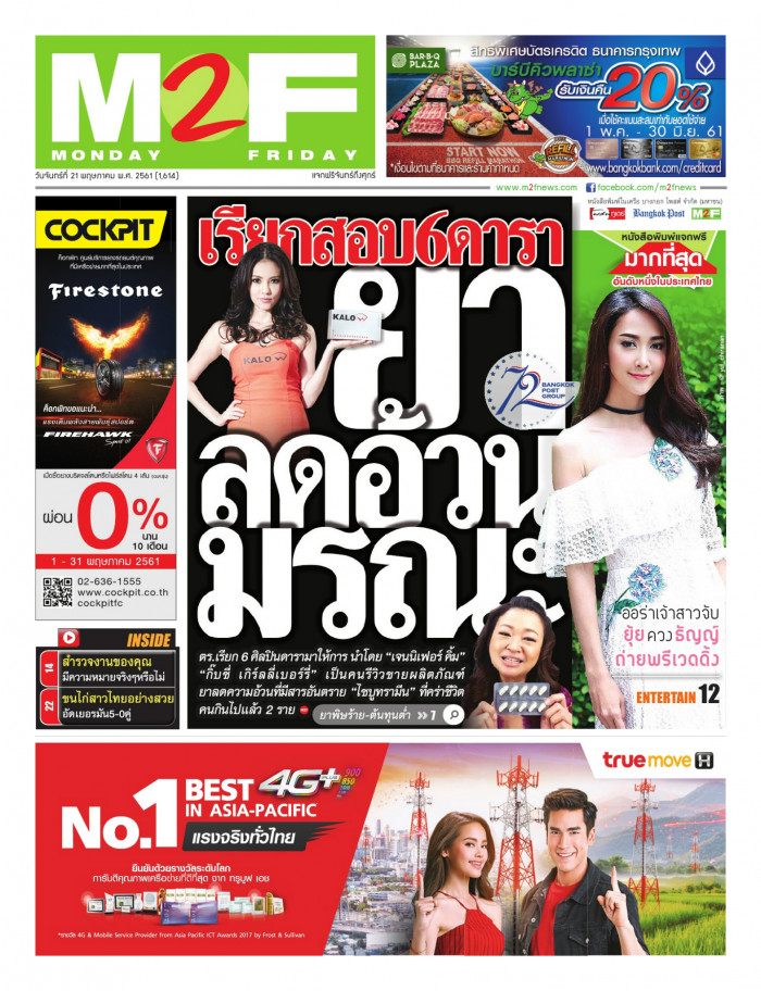 ฉบับวัน จันทร์ 21 พฤษภาคม 2561