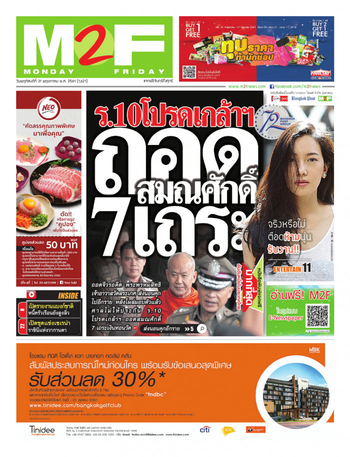 ฉบับวัน พฤหัสบดี 31 พฤษภาคม 2561