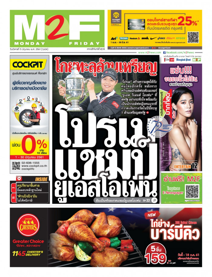 ฉบับวัน อังคาร 05 มิถุนายน 2561