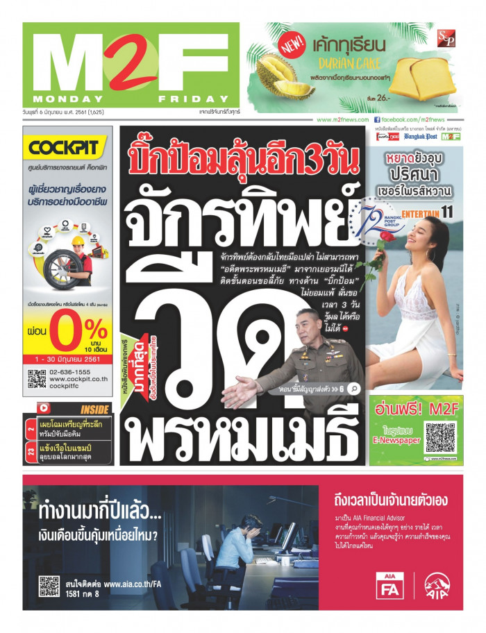 ฉบับวัน พุธ 06 มิถุนายน 2561
