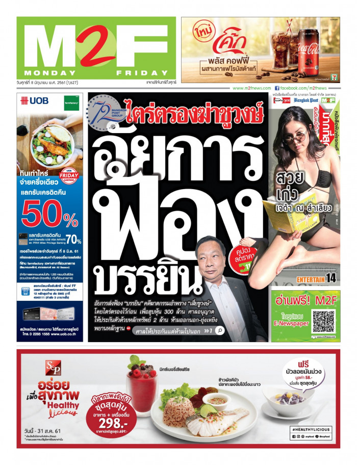 ฉบับวัน ศุกร์ 08 มิถุนายน 2561