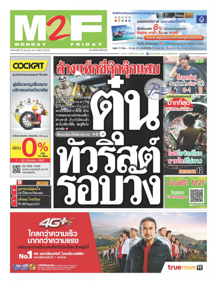 ฉบับวัน จันทร์ 18 มิถุนายน 2561