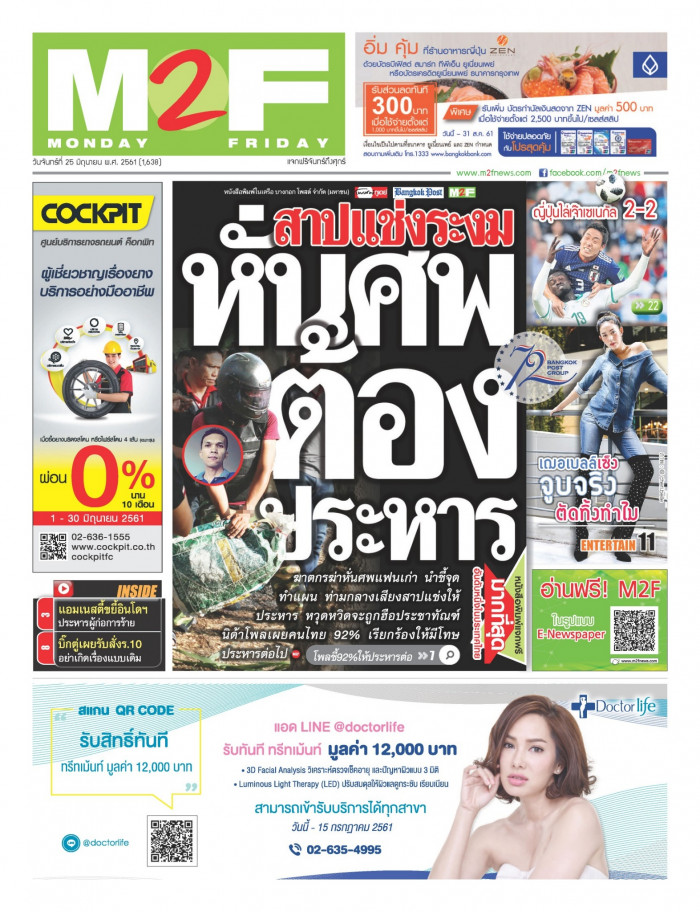 ฉบับวัน จันทร์ 25 มิถุนายน 2561