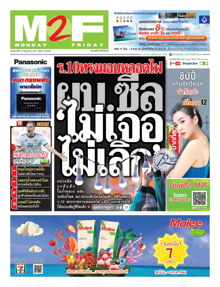 ฉบับวัน จันทร์ 02 กรกฎาคม 2561