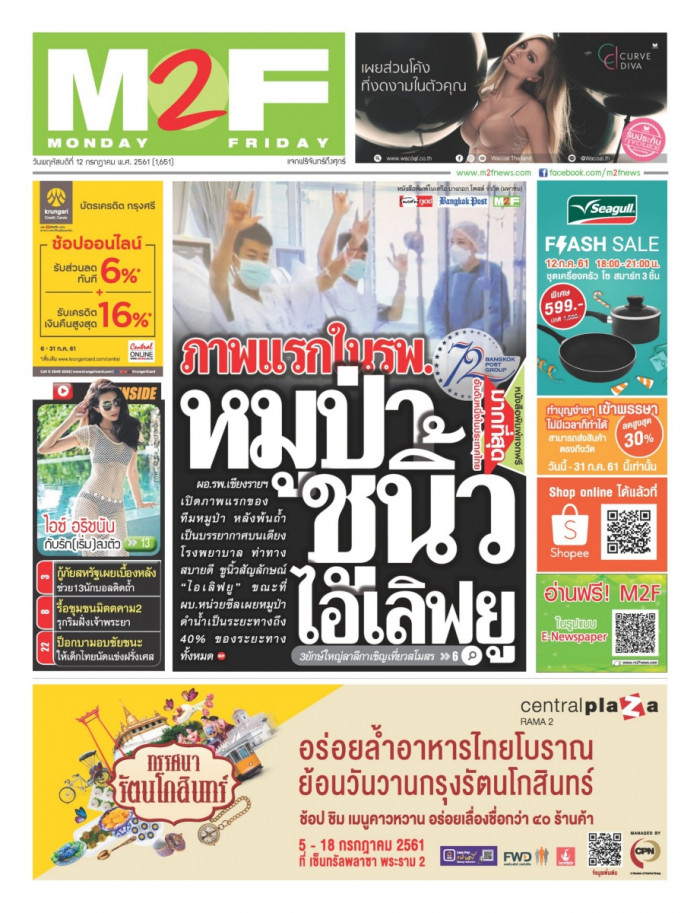 ฉบับวัน พฤหัสบดี 12 กรกฎาคม 2561