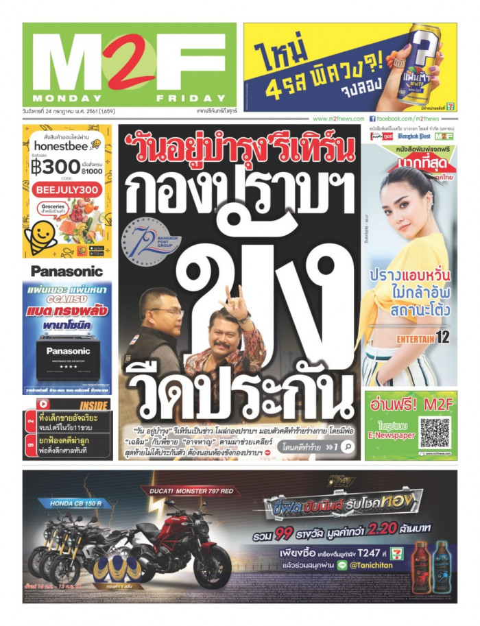 ฉบับวัน อังคาร 24 กรกฎาคม 2561