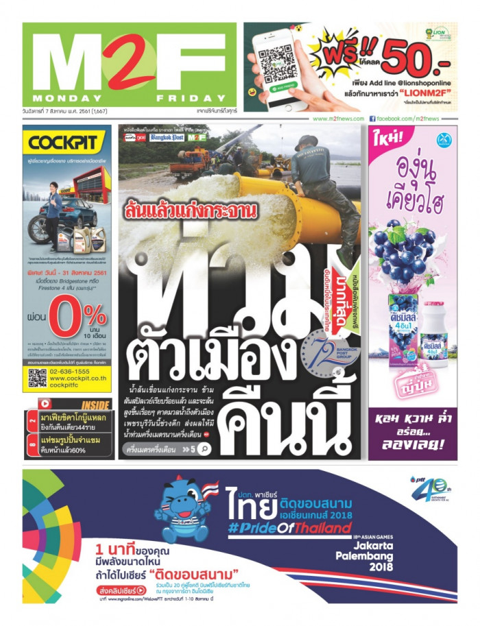 ฉบับวัน อังคาร 07 สิงหาคม 2561