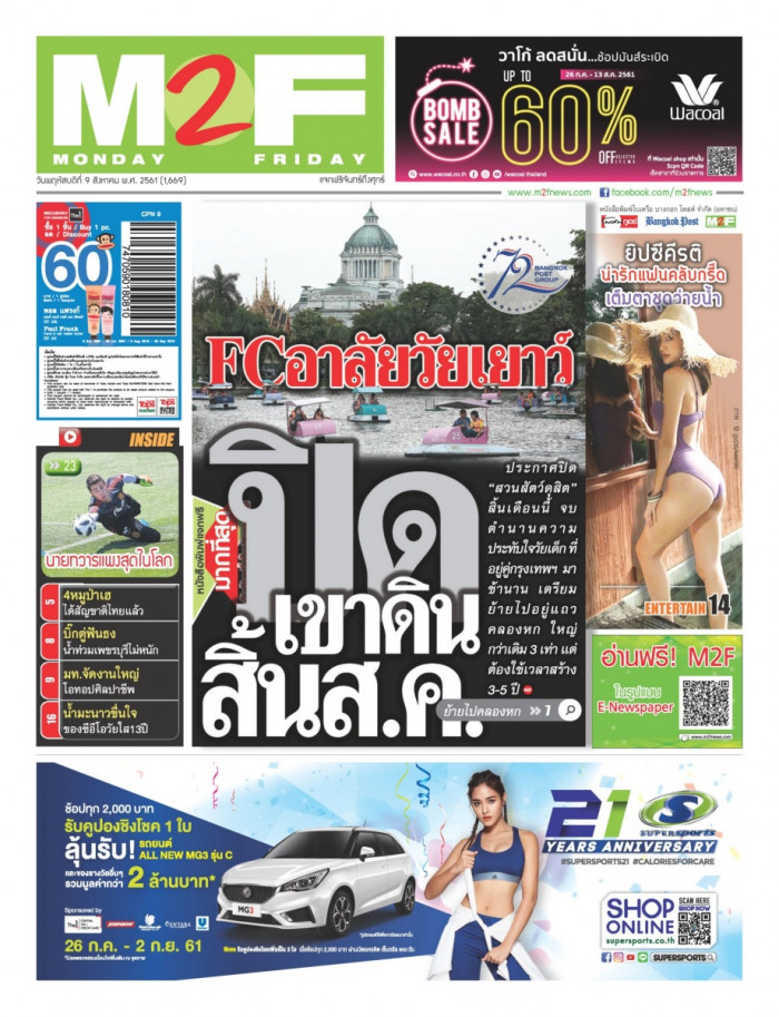 ฉบับวัน พฤหัสบดี 09 สิงหาคม 2561