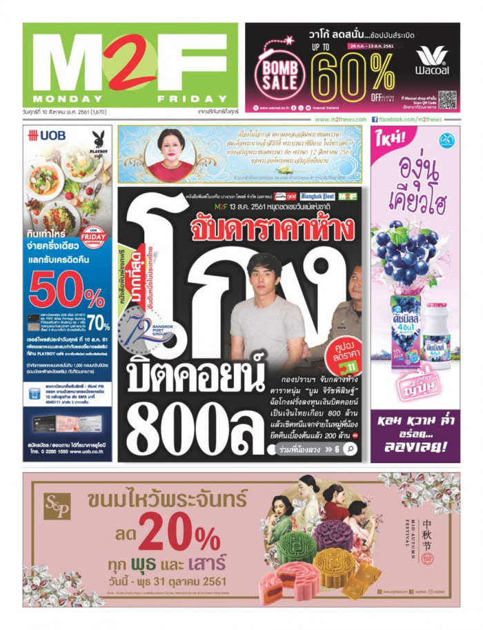 ฉบับวัน ศุกร์ 10 สิงหาคม 2561