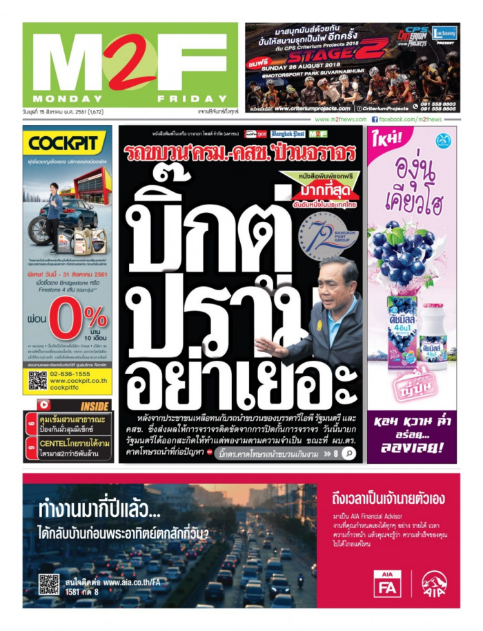 ฉบับวัน พุธ 15 สิงหาคม 2561