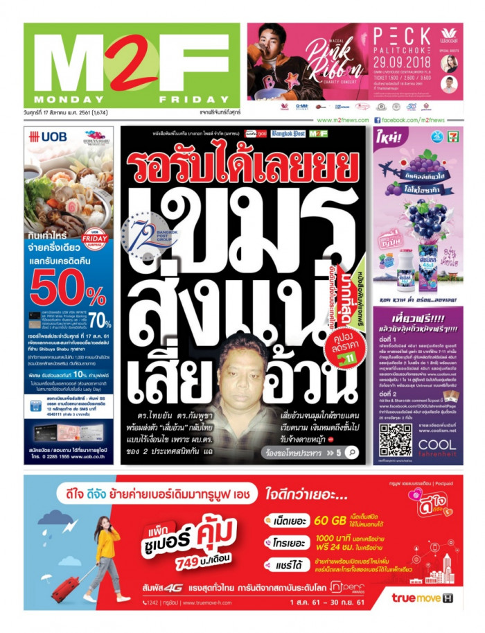 ฉบับวัน ศุกร์ 17 สิงหาคม 2561