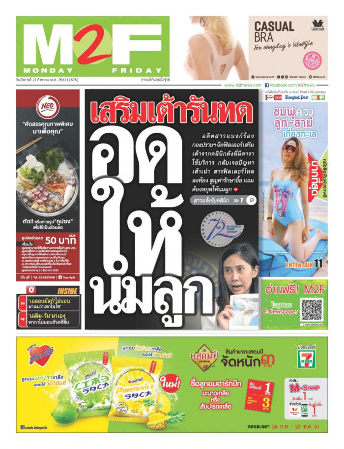 ฉบับวัน อังคาร 21 สิงหาคม 2561