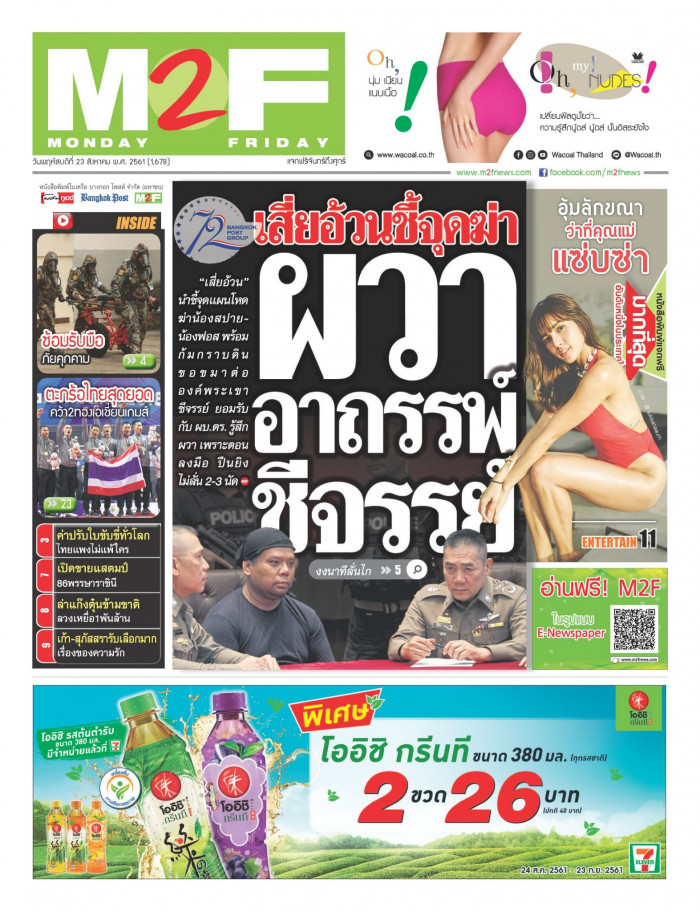 ฉบับวัน พฤหัสบดี 23 สิงหาคม 2561