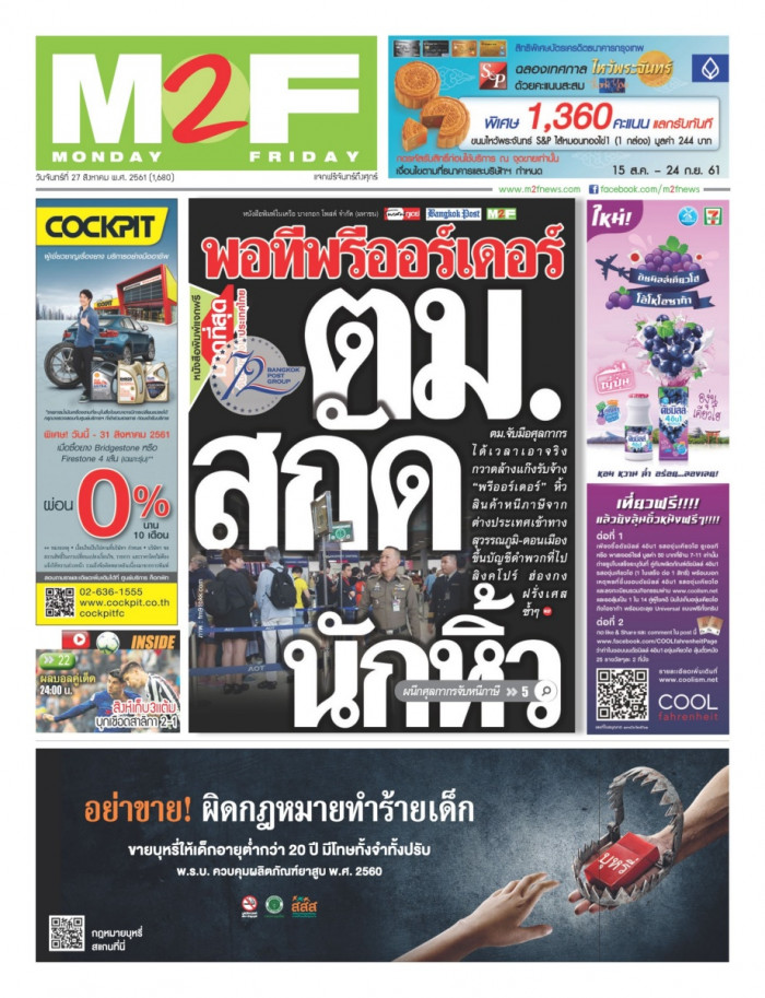 ฉบับวัน จันทร์ 27 สิงหาคม 2561