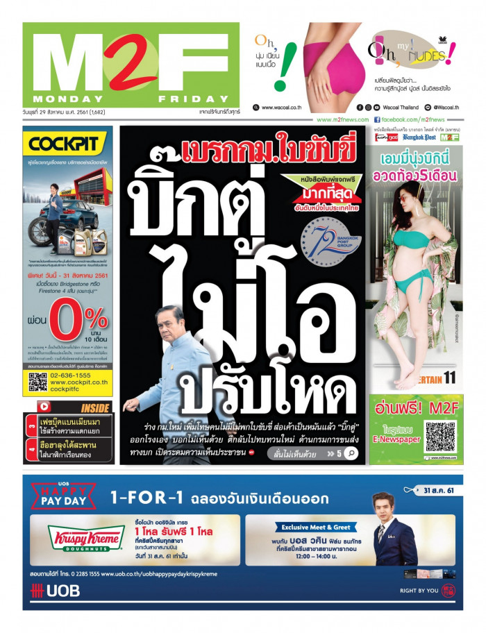 ฉบับวัน พุธ 29 สิงหาคม 2561