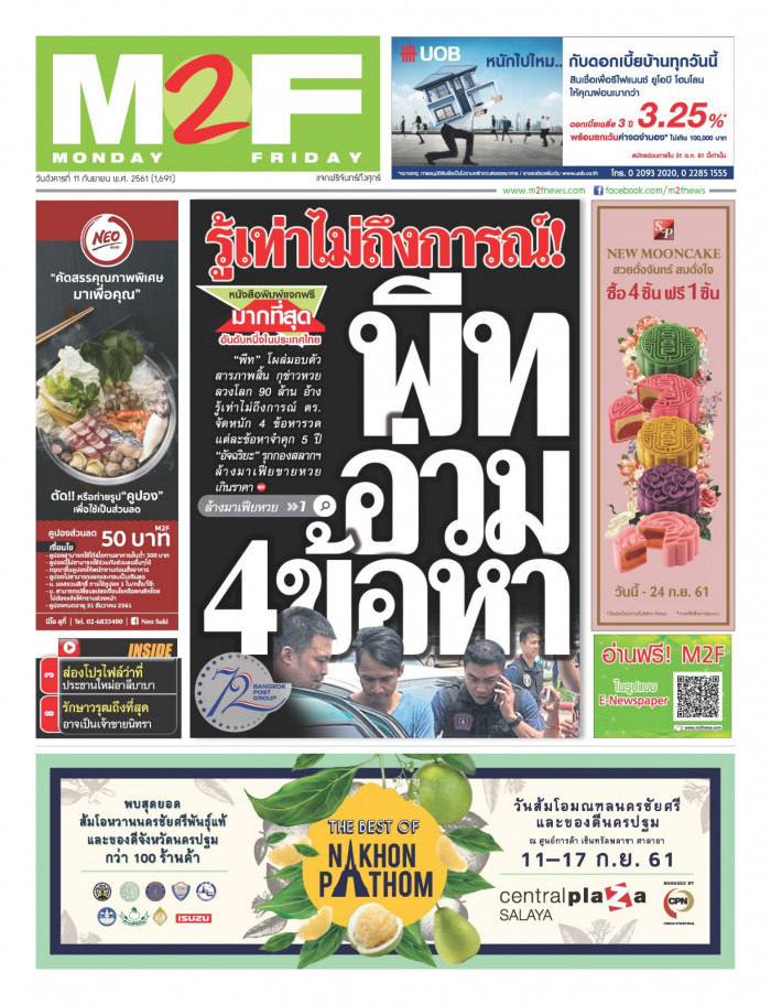 ฉบับวัน อังคาร 11 กันยายน 2561