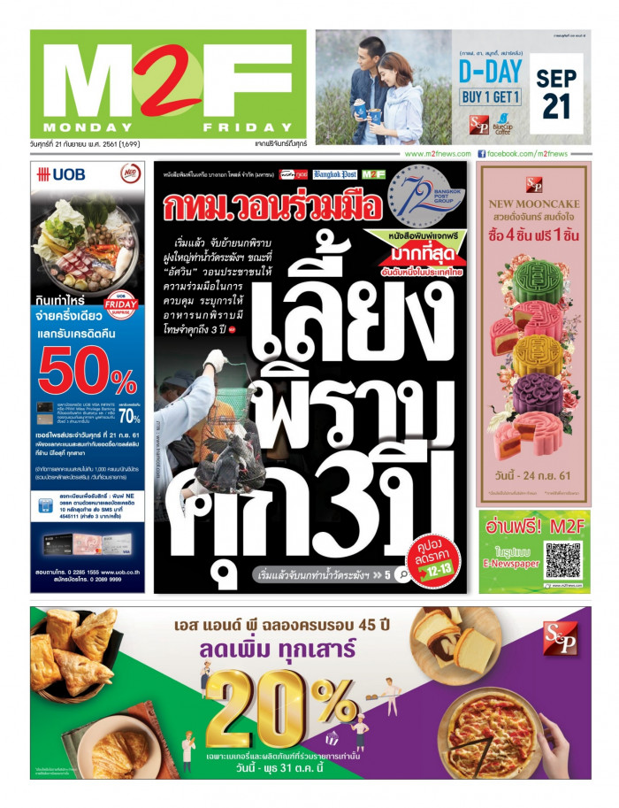 ฉบับวัน ศุกร์ 21 กันยายน 2561