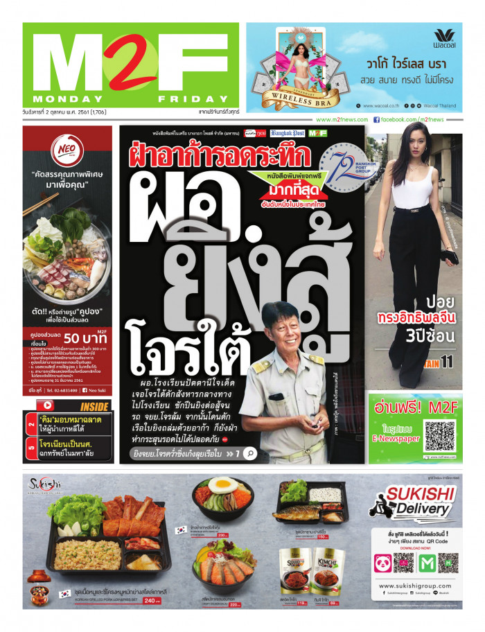 ฉบับวัน อังคาร 02 ตุลาคม 2561