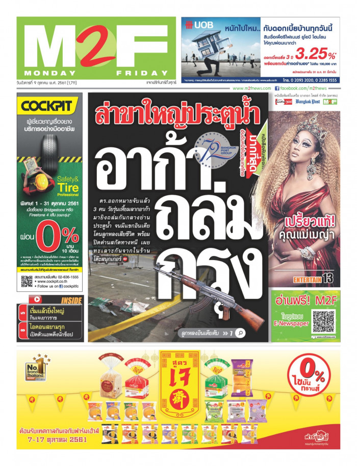 ฉบับวัน อังคาร 09 ตุลาคม 2561