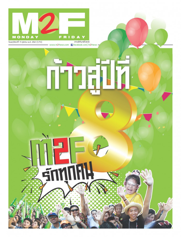 ฉบับวัน พฤหัสบดี 11 ตุลาคม 2561