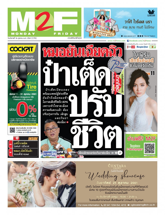 ฉบับวัน อังคาร 16 ตุลาคม 2561