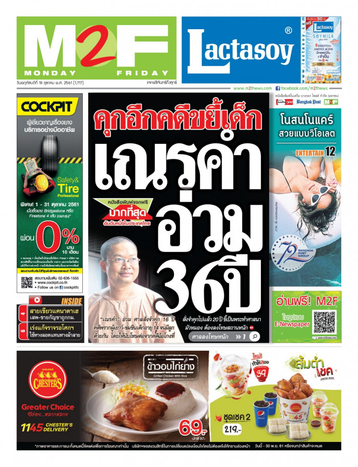 ฉบับวัน พฤหัสบดี 18 ตุลาคม 2561