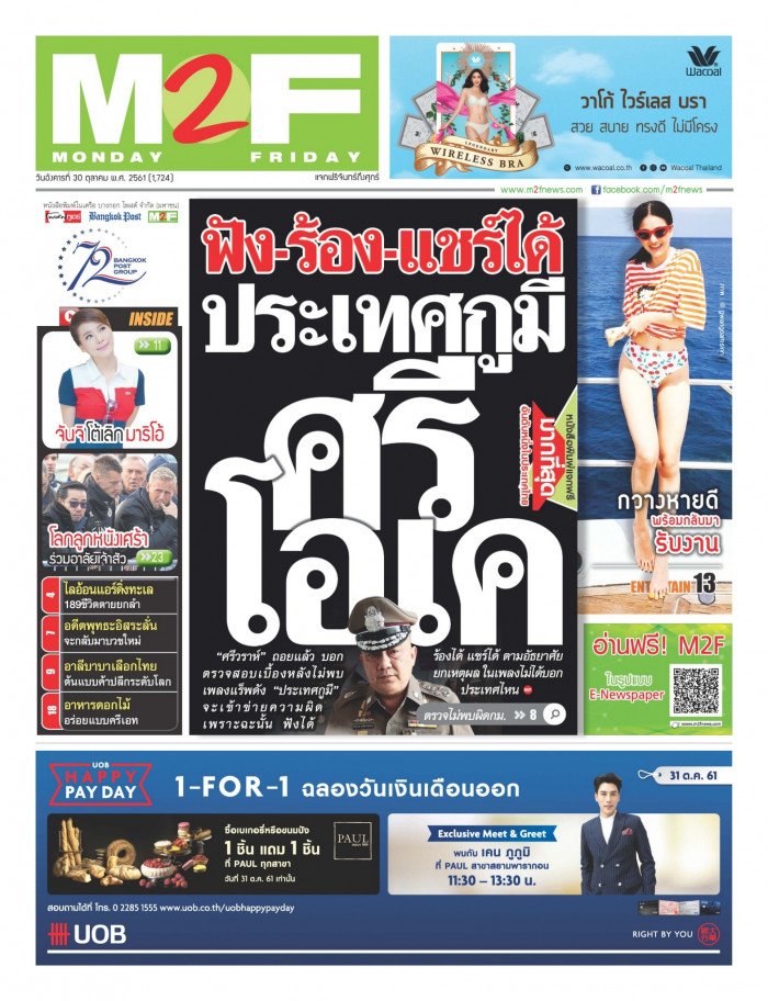 ฉบับวัน อังคาร 30 ตุลาคม 2561