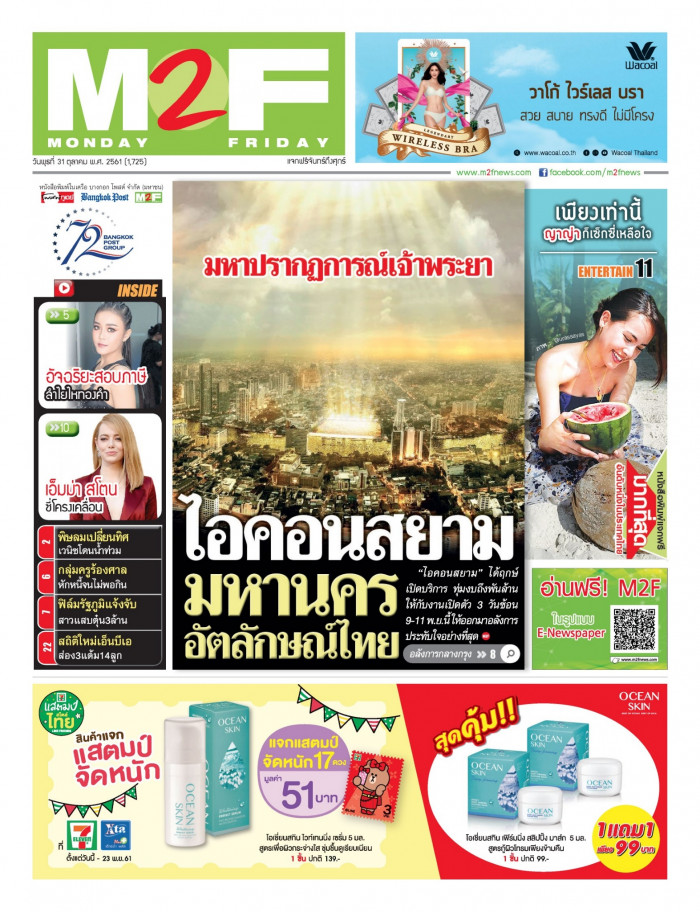 ฉบับวัน พุธ 31 ตุลาคม 2561