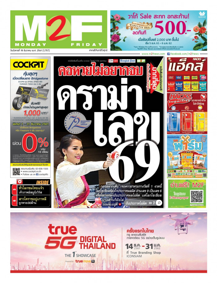 ฉบับวัน อังคาร 18 ธันวาคม 2561