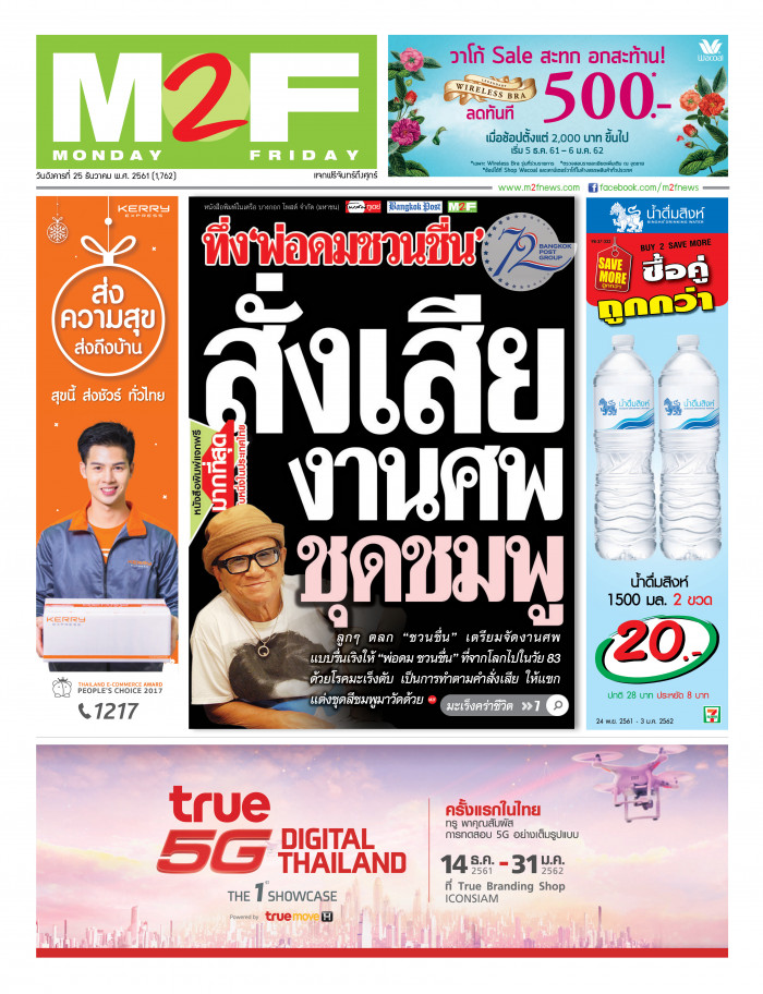 ฉบับวัน อังคาร 25 ธันวาคม 2561