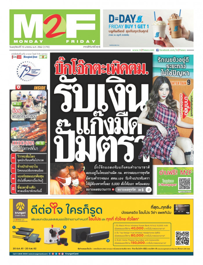 ฉบับวัน พฤหัสบดี 10 มกราคม 2562