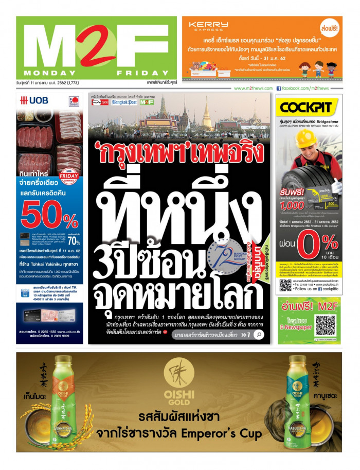ฉบับวัน ศุกร์ 11 มกราคม 2562
