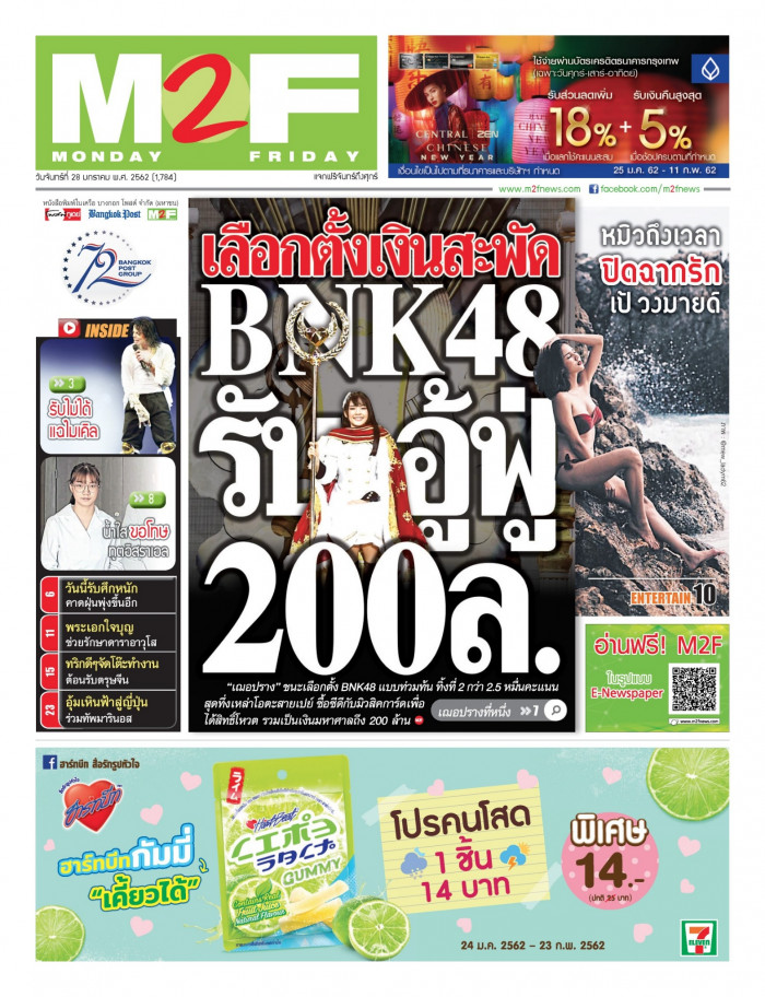 ฉบับวัน จันทร์ 28 มกราคม 2562