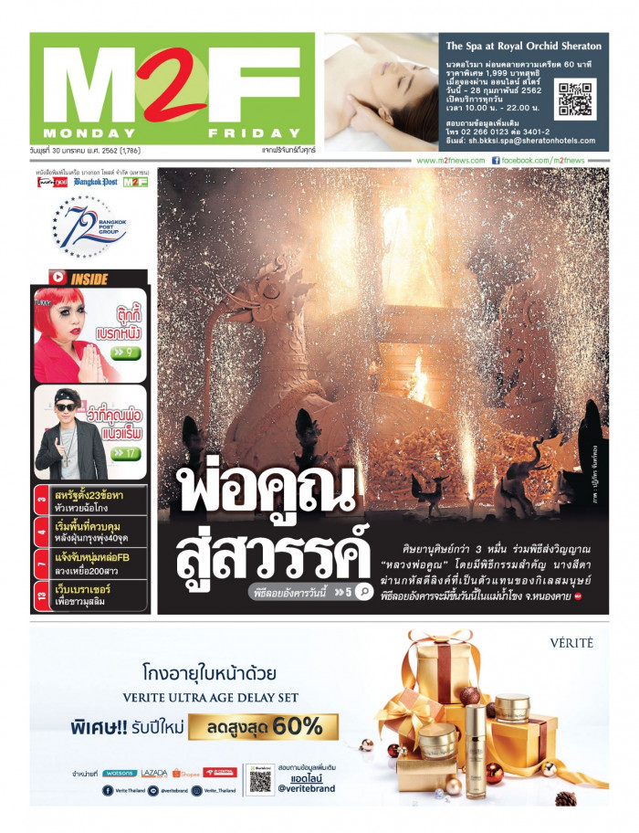 ฉบับวัน พุธ 30 มกราคม 2562