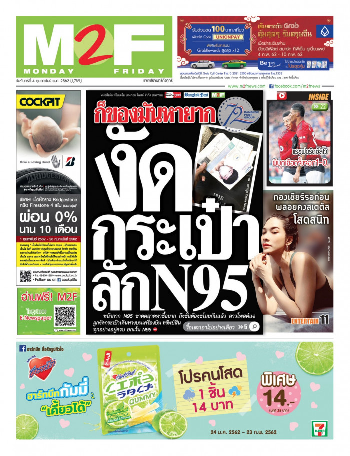 ฉบับวัน จันทร์ 04 กุมภาพันธ์ 2562